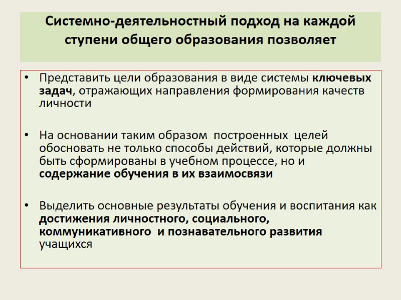 Системно-деятельностный подход на каждой ступени общего образования позволяет  Представить цели образования в виде